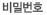 비밀번호