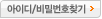 아이디비밀번호찾기