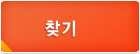 찾기