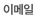 이메일